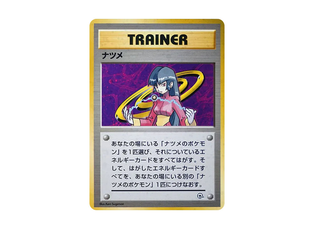 ナツメ : 旧裏 [PMCG-GYM3](ポケモンジム第3弾「ヤマブキシティジム ナツメ」)