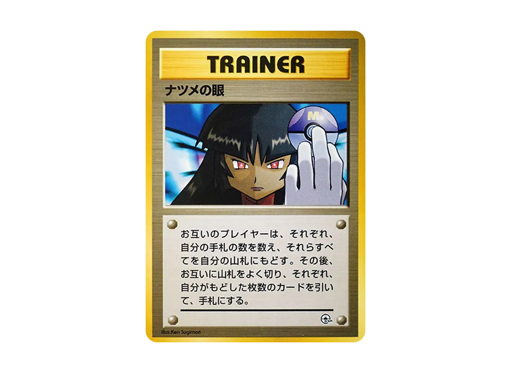 ナツメの眼 : 旧裏 [PMCG-GYM3](ポケモンジム第3弾「ヤマブキシティジム ナツメ」)