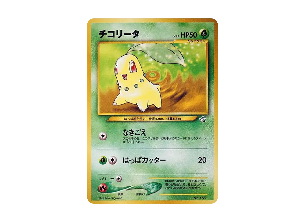 チコリータ : 旧裏 [PRMF-1 No.152](ポケモンカード★neo「プレミアムファイル」)