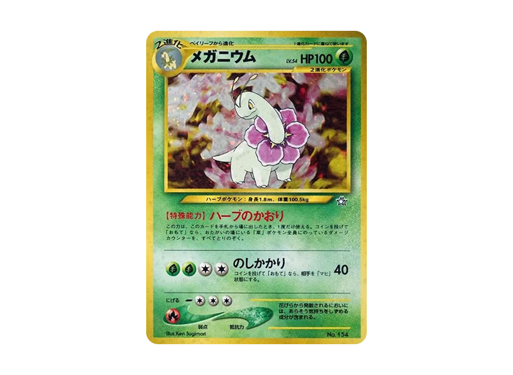 メガニウム : 旧裏 [PRMF-1 No.154](ポケモンカード★neo「プレミアムファイル」)