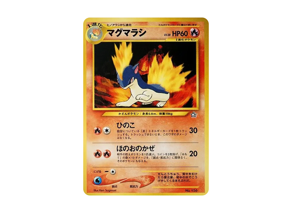 マグマラシ : 旧裏 [PRMF-1 No.156](ポケモンカード★neo「プレミアムファイル」)