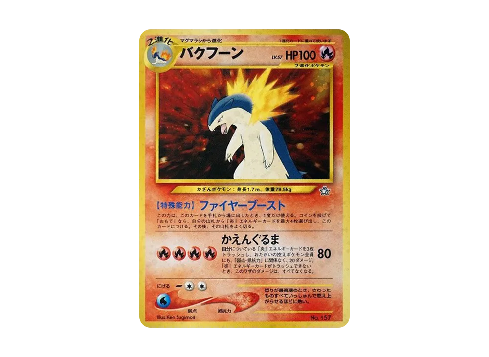 バクフーン : 旧裏 [PRMF-1 No.157](ポケモンカード★neo「プレミアムファイル」)