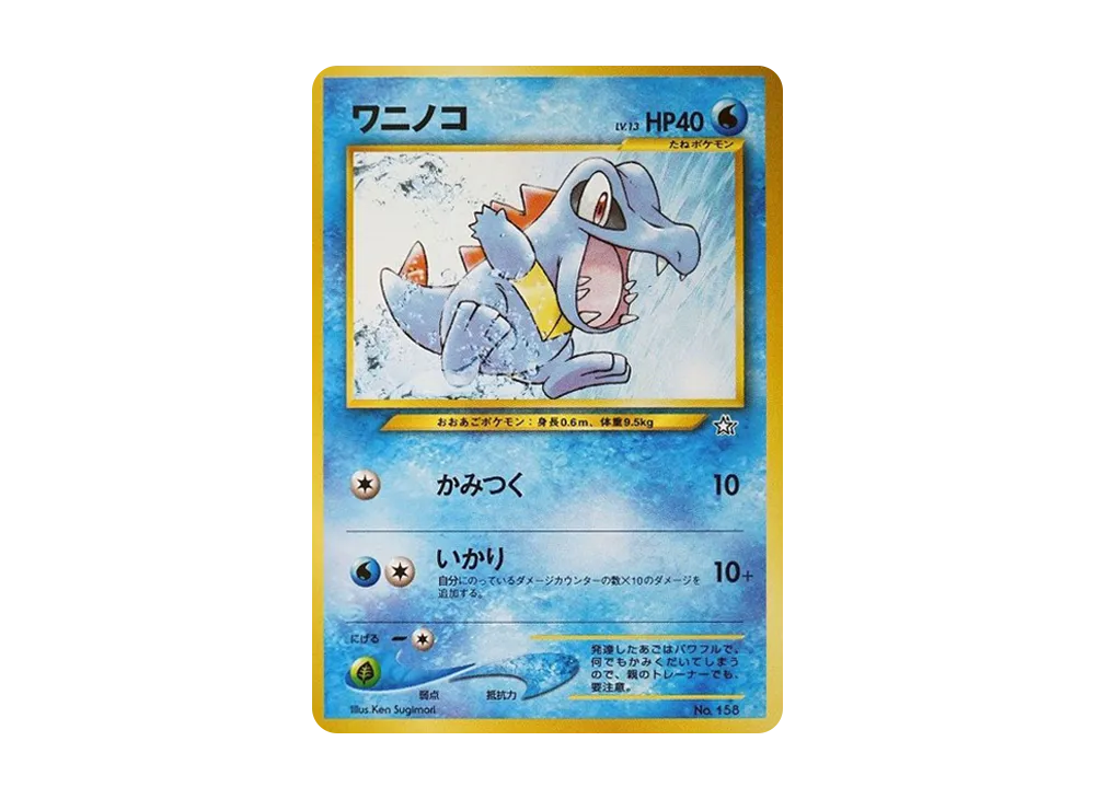 ワニノコ : 旧裏 [PRMF-1 No.158](ポケモンカード★neo「プレミアムファイル」)