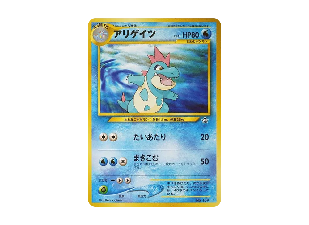 アリゲイツ : 旧裏 [PRMF-1 No.159](ポケモンカード★neo「プレミアムファイル」)