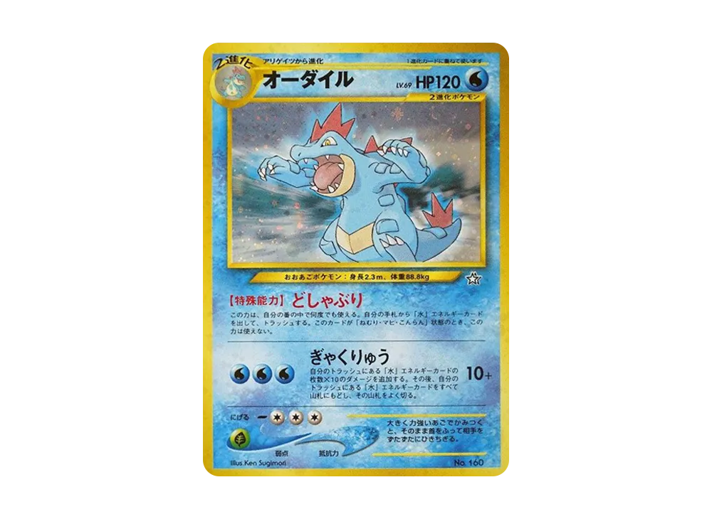 オーダイル : 旧裏 [PRMF-1 No.160](ポケモンカード★neo「プレミアムファイル」)