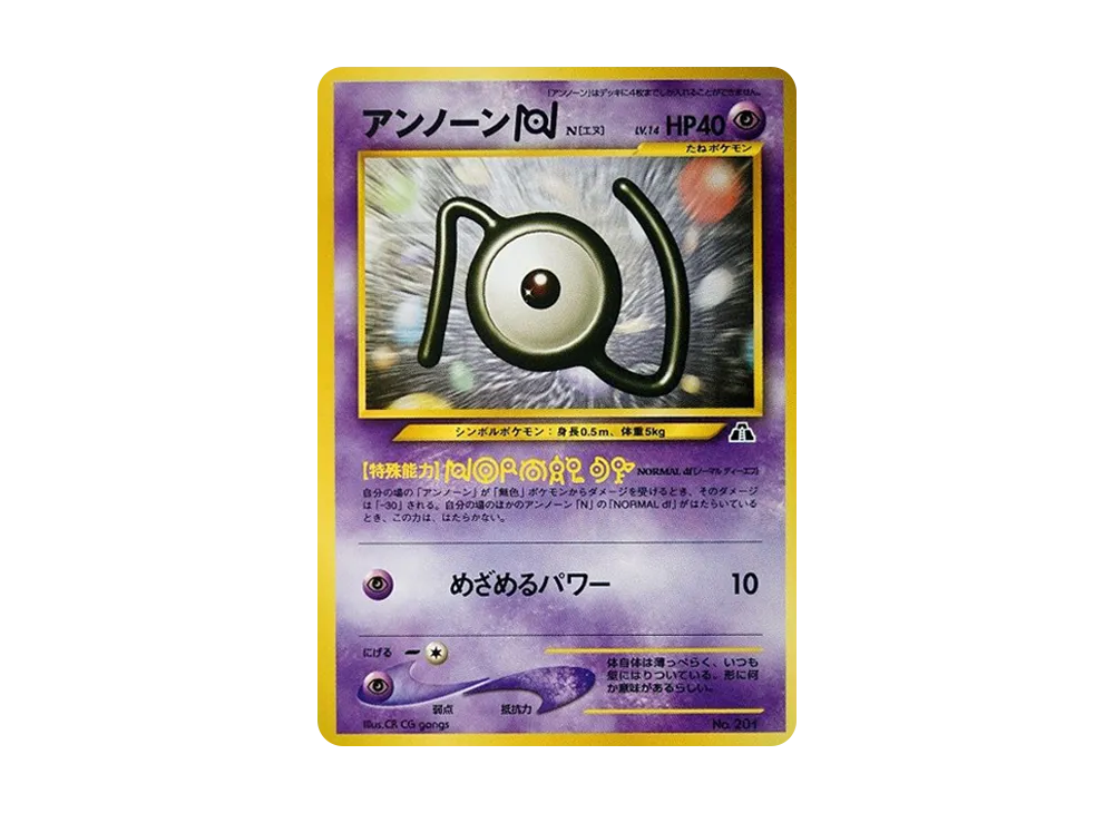 アンノーンN : 旧裏 [PRMF-2 No.201](ポケモンカード★neo「プレミアムファイル2」)