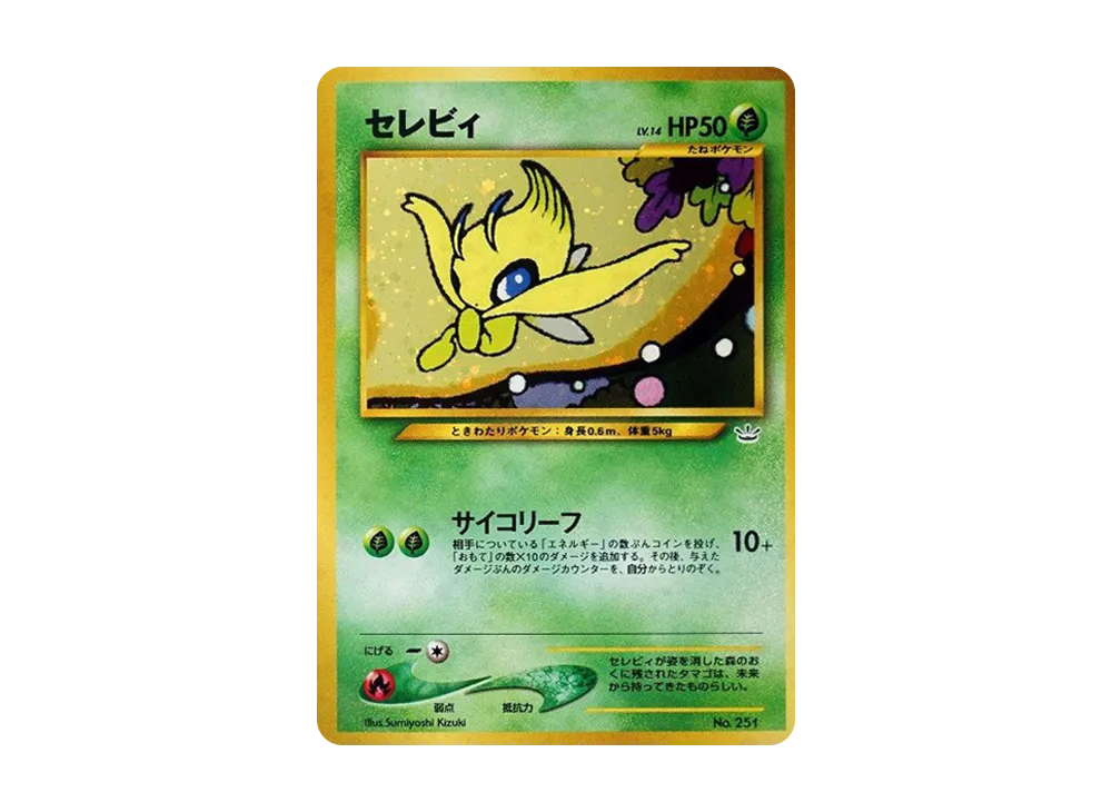 セレビィ : 旧裏 [PRMF-3 No.251](ポケモンカード★neo「プレミアムファイル3」)