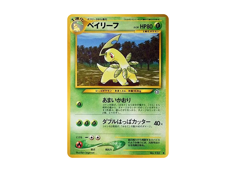 ベイリーフ ◆ : 旧裏 [neo1 No.153](ポケモンカード★neo 拡張パック「金、銀、新世界へ...」)