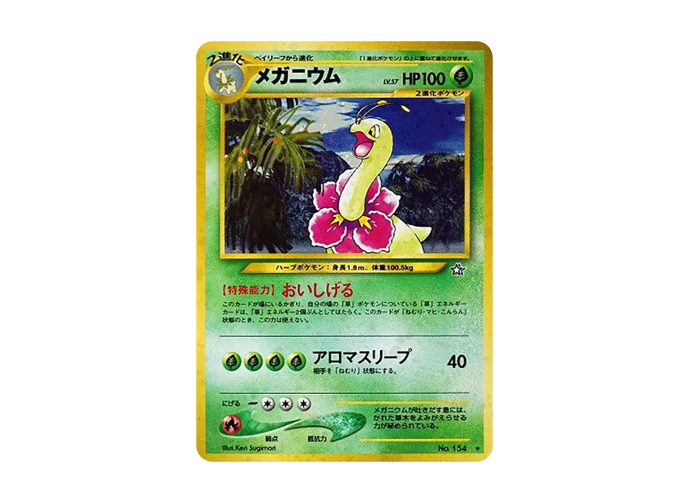 メガニウム ★ : 旧裏 [neo1 No.154](ポケモンカード★neo 拡張パック「金、銀、新世界へ...」)