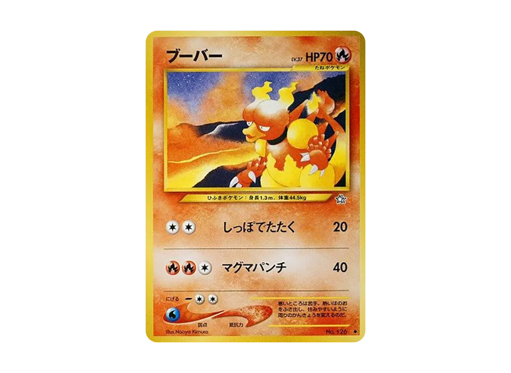ブーバー ◆ : 旧裏 [neo1 No.126](ポケモンカード★neo 拡張パック「金、銀、新世界へ...」)