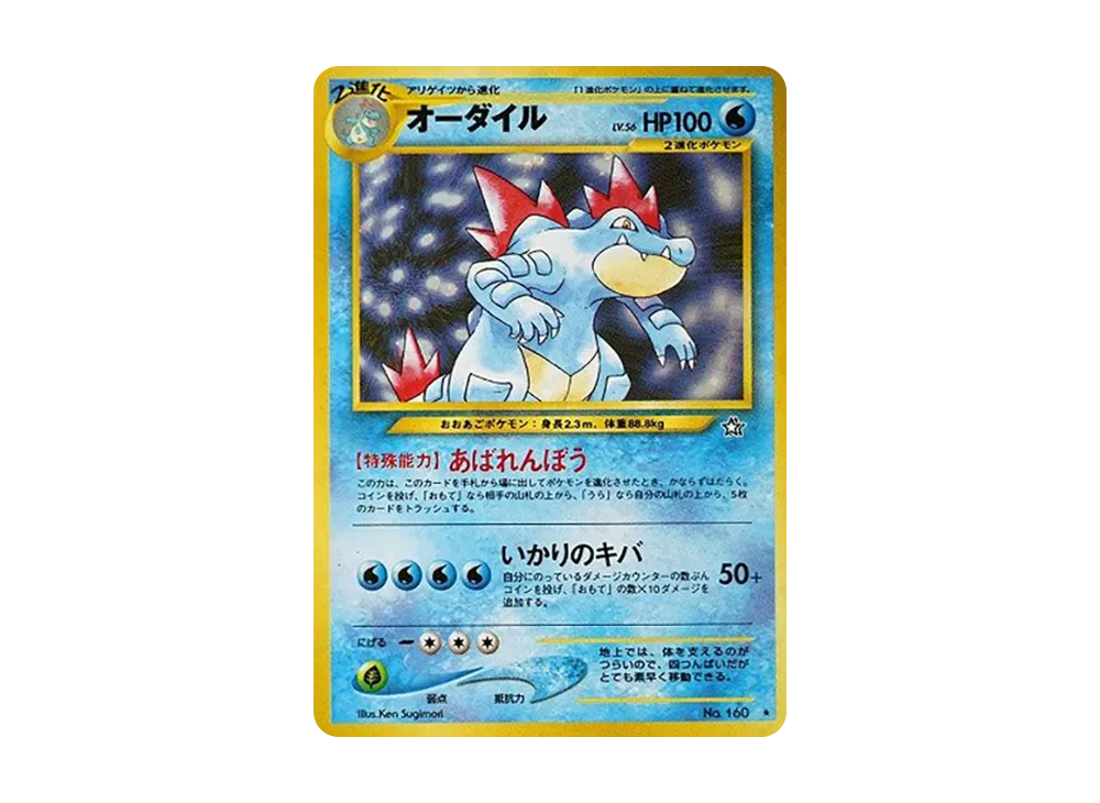 オーダイル ★ : 旧裏 [neo1 No.160](ポケモンカード★neo 拡張パック「金、銀、新世界へ...」)