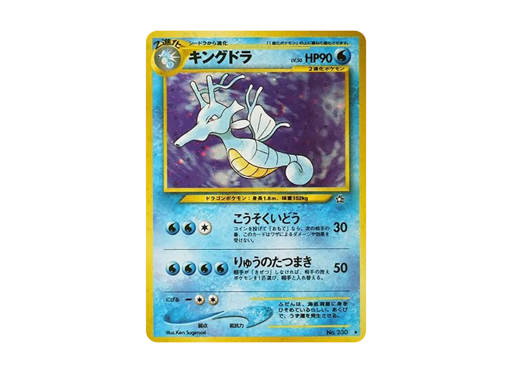 キングドラ ★ : 旧裏 [neo1 No.230](ポケモンカード★neo 拡張パック「金、銀、新世界へ...」)