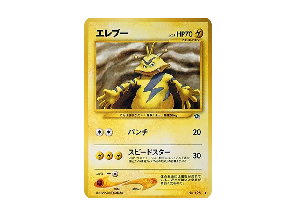 エレブー ◆ : 旧裏 [neo1 No.125](ポケモンカード★neo 拡張パック「金、銀、新世界へ...」)