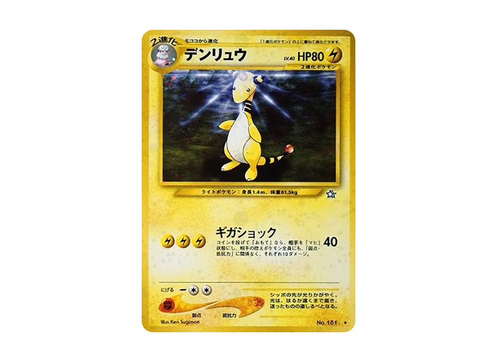 デンリュウ ★ : 旧裏 [neo1 No.181](ポケモンカード★neo 拡張パック「金、銀、新世界へ...」)