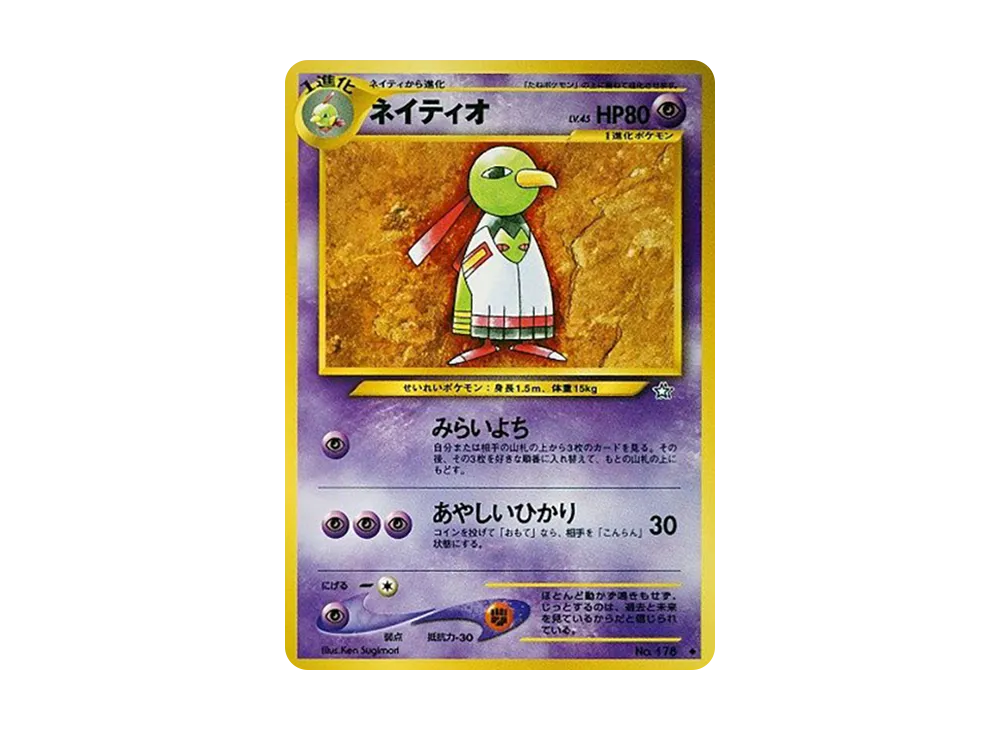 ネイティオ ◆ : 旧裏 [neo1 No.178](ポケモンカード★neo 拡張パック「金、銀、新世界へ...」)