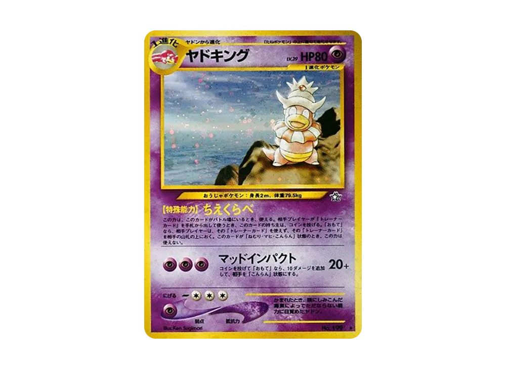 ヤドキング ★ : 旧裏 [neo1 No.199](ポケモンカード★neo 拡張パック「金、銀、新世界へ...」)