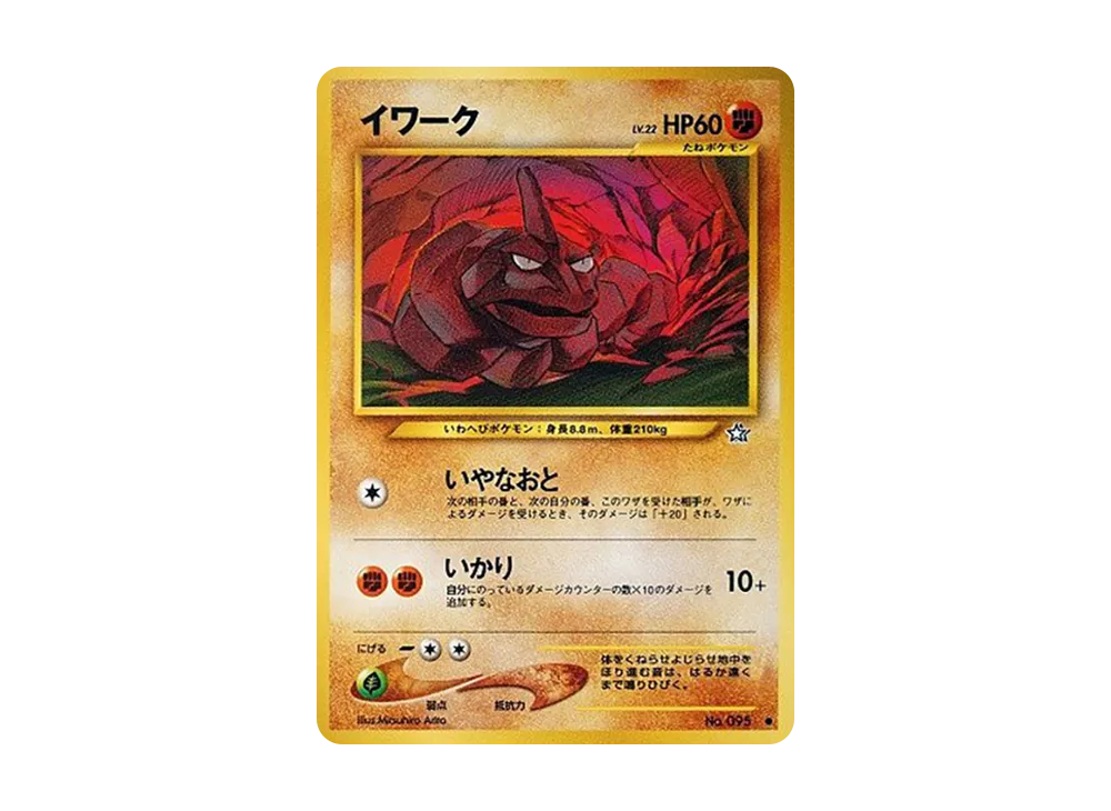 イワーク ● : 旧裏 [neo1 No.095](ポケモンカード★neo 拡張パック「金、銀、新世界へ...」)