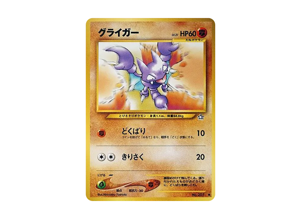 グライガー ● : 旧裏 [neo1 No.207](ポケモンカード★neo 拡張パック「金、銀、新世界へ...」)