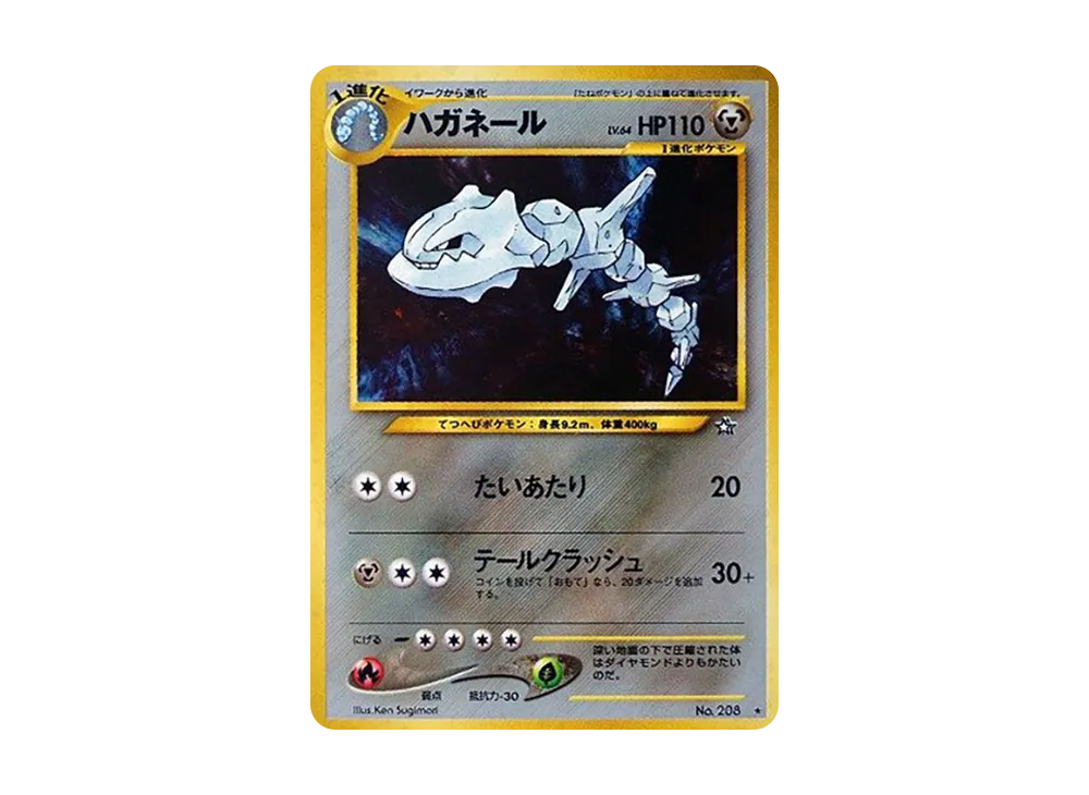 ハガネール ★ : 旧裏 [neo1 No.208](ポケモンカード★neo 拡張パック「金、銀、新世界へ...」)