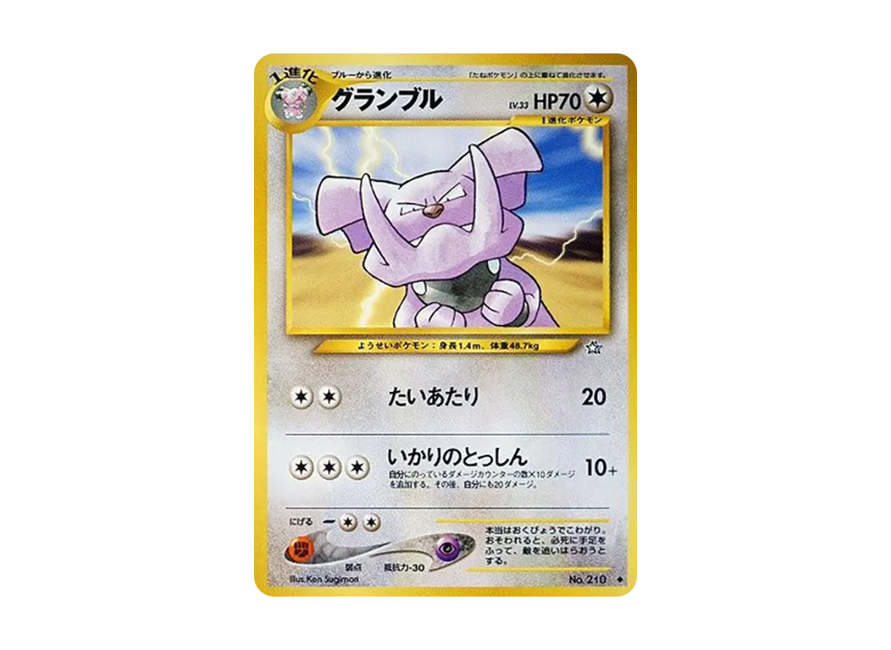 グランブル ◆ : 旧裏 [neo1 No.210](ポケモンカード★neo 拡張パック「金、銀、新世界へ...」)