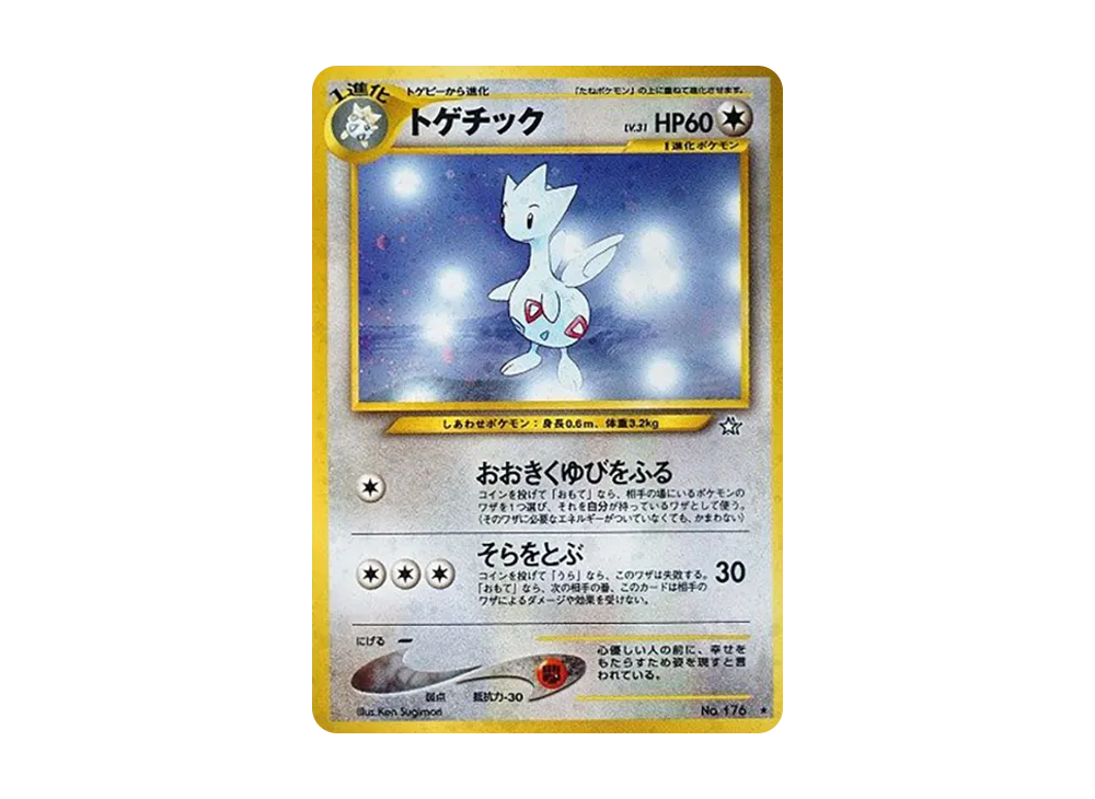 トゲチック ★ : 旧裏 [neo1 No.176](ポケモンカード★neo 拡張パック「金、銀、新世界へ...」)