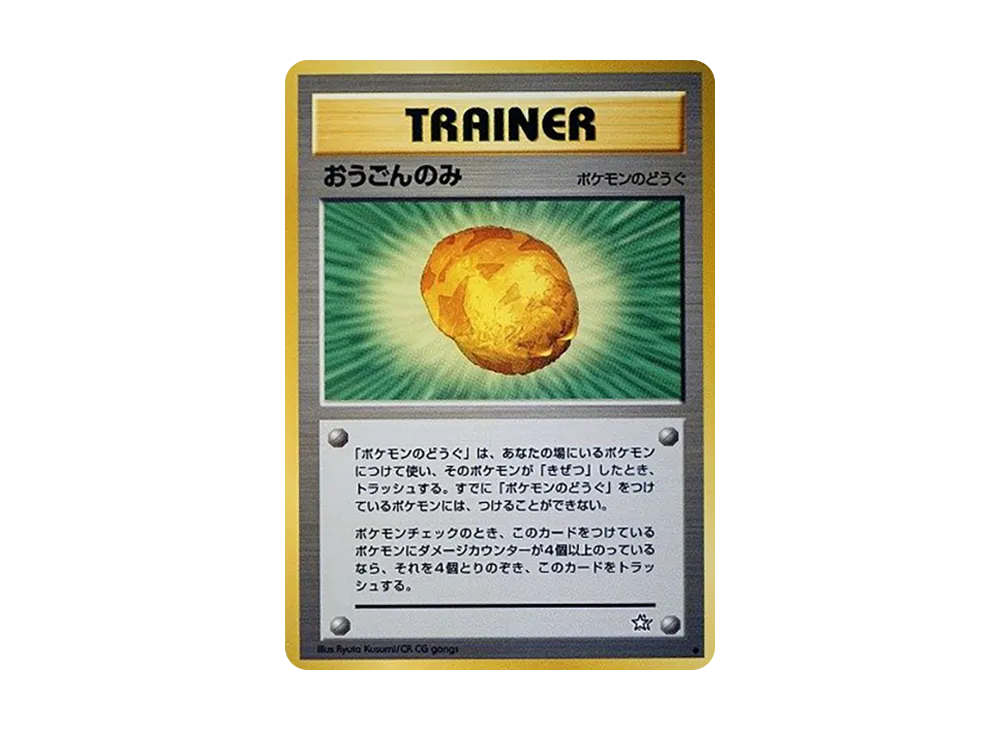 おうごんのみ ◆ : 旧裏 [neo1](ポケモンカード★neo 拡張パック「金、銀、新世界へ...」)