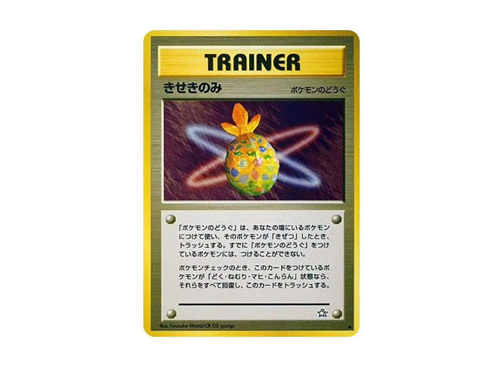きせきのみ ◆ : 旧裏 [neo1](ポケモンカード★neo 拡張パック「金、銀、新世界へ...」)