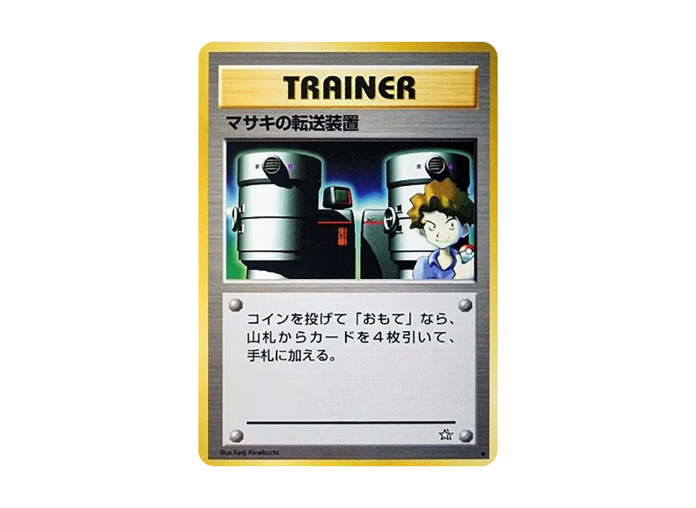 マサキの転送装置 ◆ : 旧裏 [neo1](ポケモンカード★neo 拡張パック「金、銀、新世界へ...」)