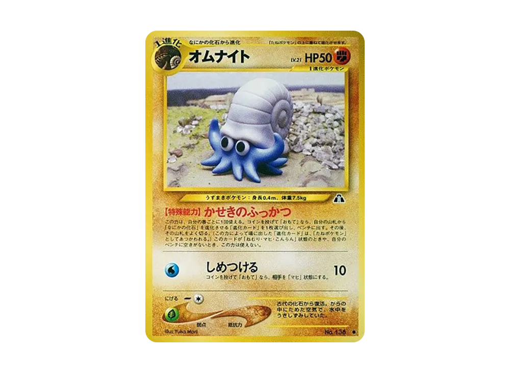 オムナイト ● : 旧裏 [neo2 No.138](ポケモンカード★neo 拡張パック「遺跡をこえて...」)