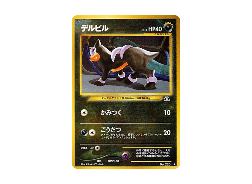 デルビルLV.15 ◆ : 旧裏 [neo2 No.228](ポケモンカード★neo 拡張パック「遺跡をこえて...」)