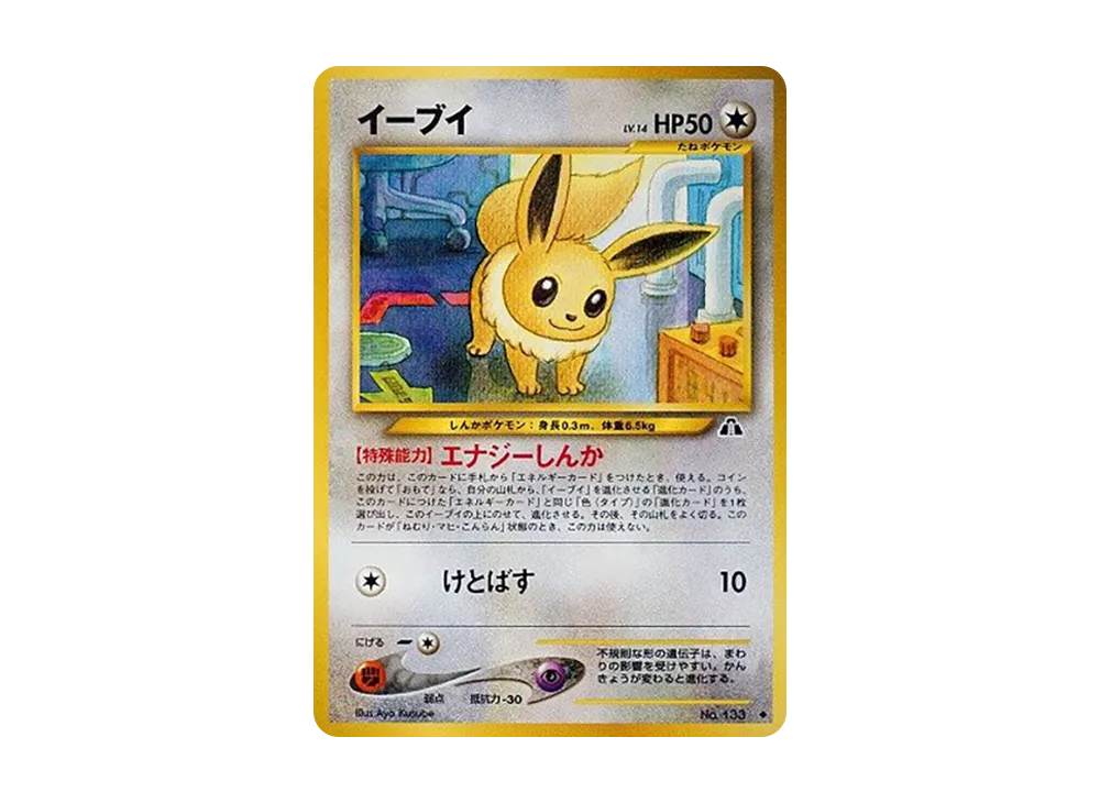 イーブイ ◆ : 旧裏 [neo2 No.133](ポケモンカード★neo 拡張パック「遺跡をこえて...」)