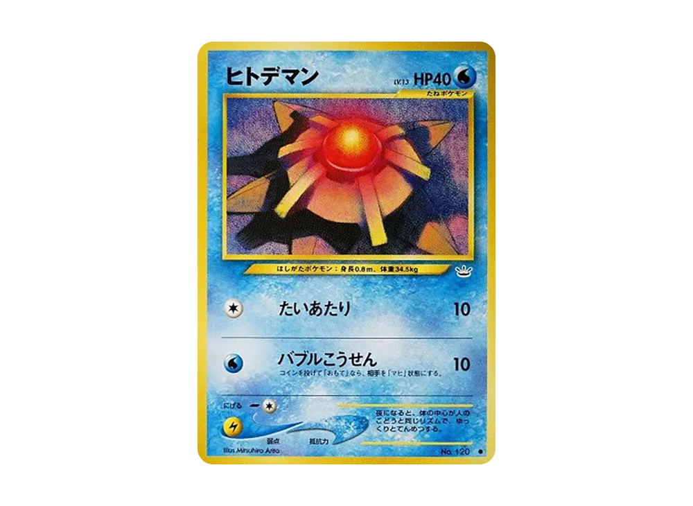 ヒトデマン ● : 旧裏 [neo3 No.120](ポケモンカード★neo 拡張パック「めざめる伝説」)
