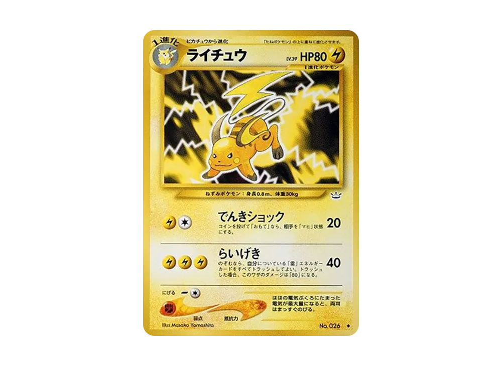 ライチュウ ◆ : 旧裏 [neo3 No.026](ポケモンカード★neo 拡張パック「めざめる伝説」)