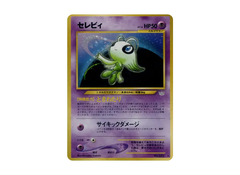 セレビィ ★ : 旧裏 [neo3 No.251](ポケモンカード★neo 拡張パック「めざめる伝説」)