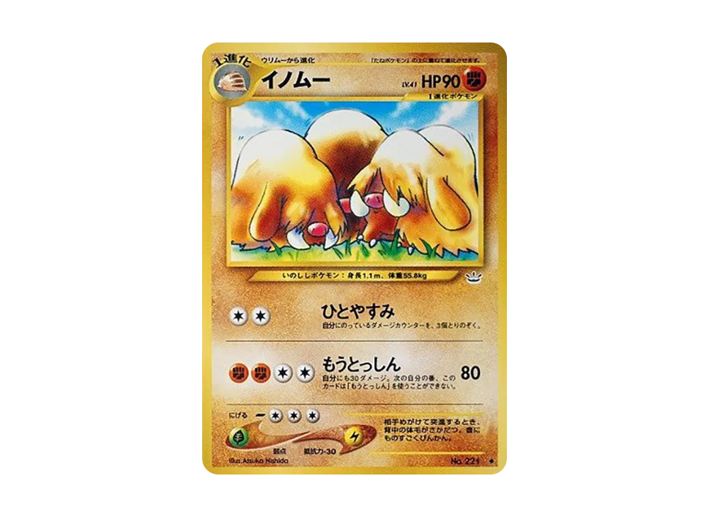 イノムー ◆ : 旧裏 [neo3 No.221](ポケモンカード★neo 拡張パック「めざめる伝説」)