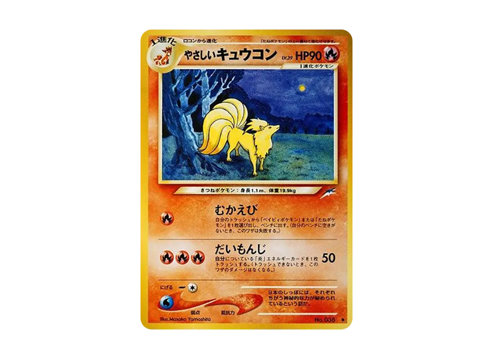 やさしいキュウコン ◆ : 旧裏 [neo4 No.038](ポケモンカード★neo 拡張パック「闇、そして光へ...」)