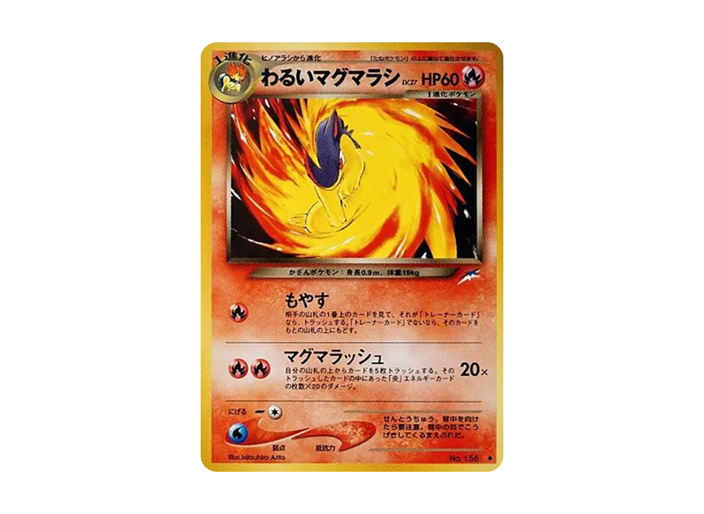 わるいマグマラシ ◆ : 旧裏 [neo4 No.156](ポケモンカード★neo 拡張パック「闇、そして光へ...」)