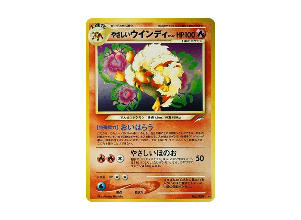 やさしいウインディ ★ : 旧裏 [neo4 No.059](ポケモンカード★neo 拡張パック「闇、そして光へ...」)
