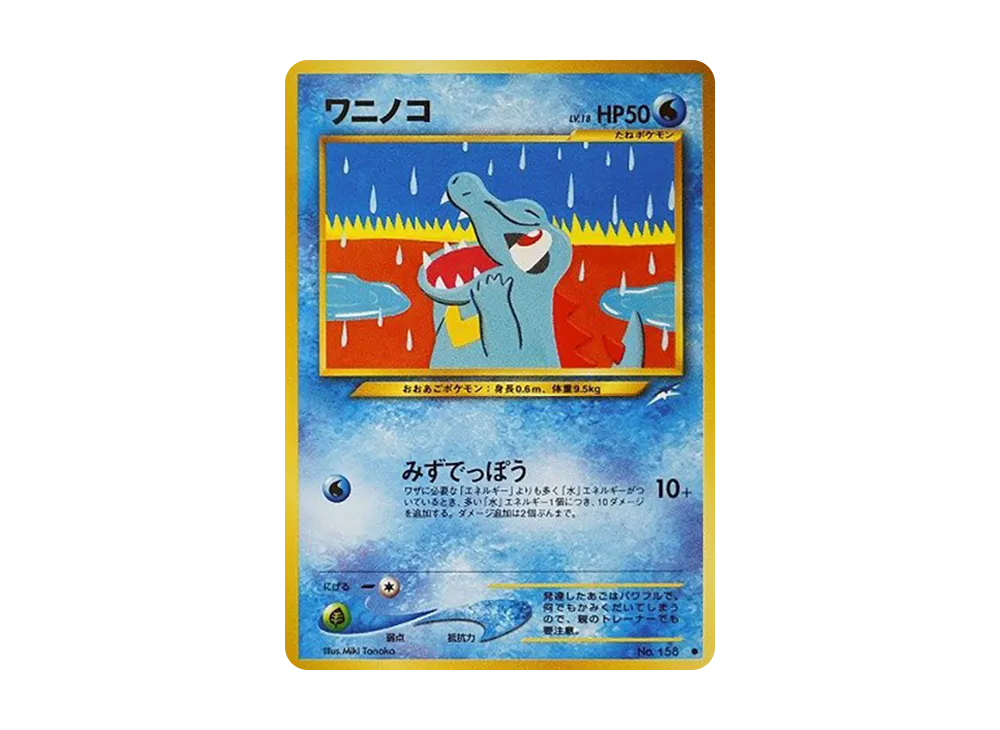 ワニノコ ● : 旧裏 [neo4 No.158](ポケモンカード★neo 拡張パック「闇、そして光へ...」)