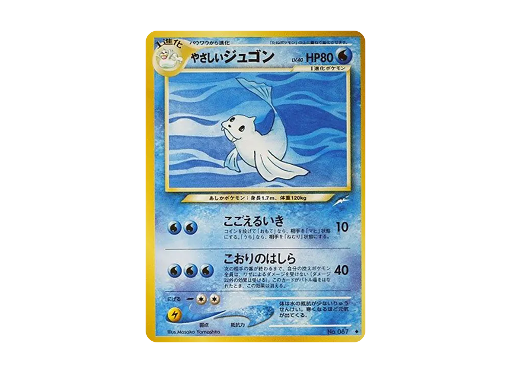 やさしいジュゴン ◆ : 旧裏 [neo4 No.087](ポケモンカード★neo 拡張パック「闇、そして光へ...」)