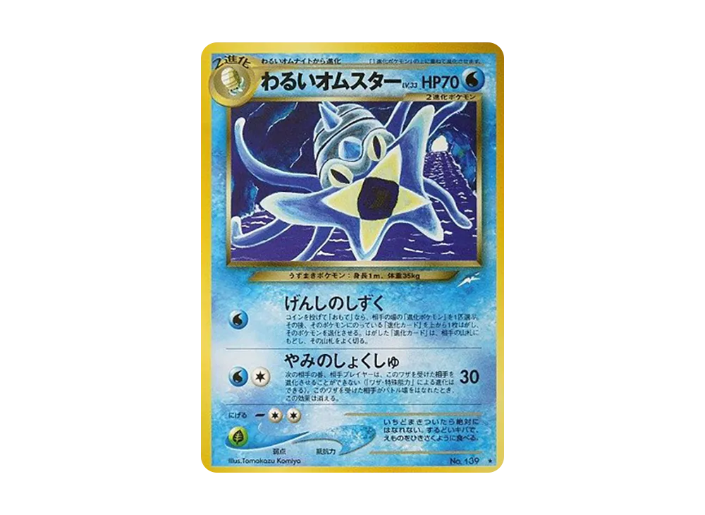 わるいオムスター ★ : 旧裏 [neo4 No.139](ポケモンカード★neo 拡張パック「闇、そして光へ...」)