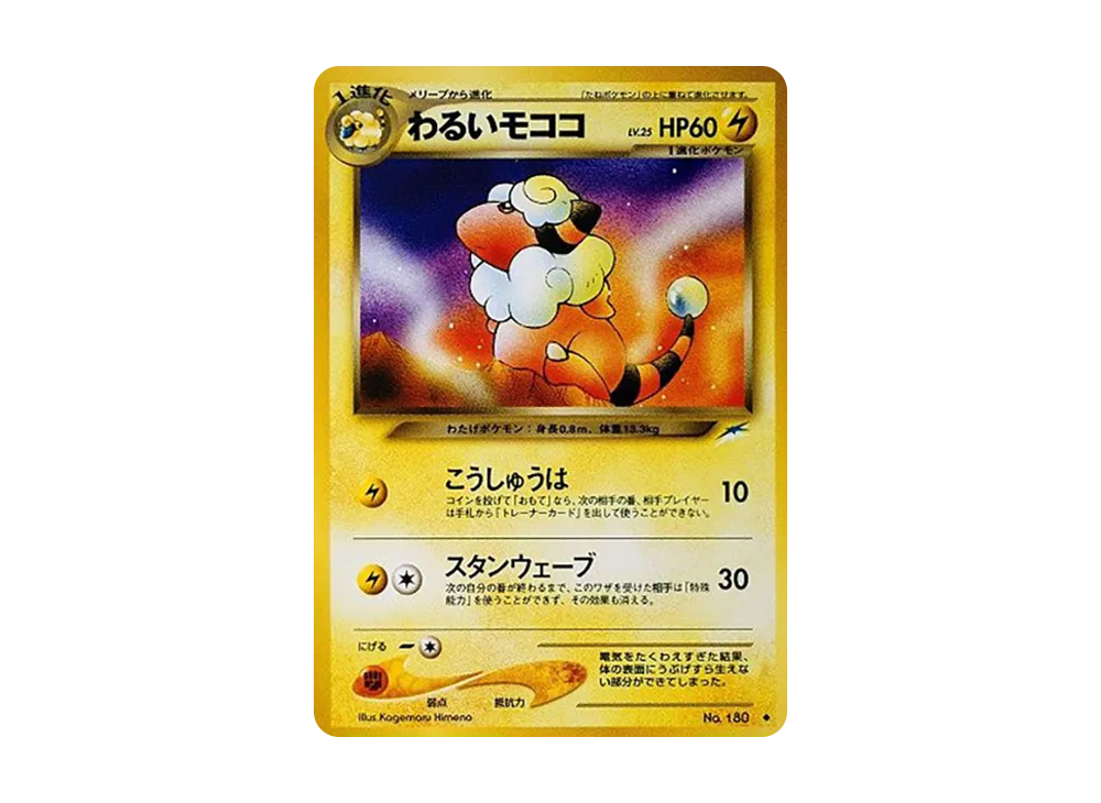 わるいモココ ◆ : 旧裏 [neo4 No.180](ポケモンカード★neo 拡張パック「闇、そして光へ...」)