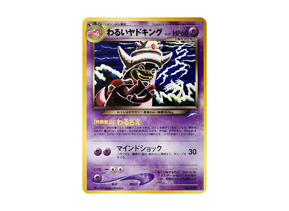 わるいヤドキング ★ : 旧裏 [neo4 No.199](ポケモンカード★neo 拡張パック「闇、そして光へ...」)