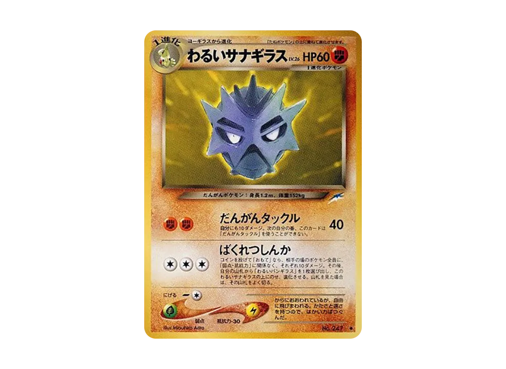 わるいサナギラス ◆ : 旧裏 [neo4 No.247](ポケモンカード★neo 拡張パック「闇、そして光へ...」)