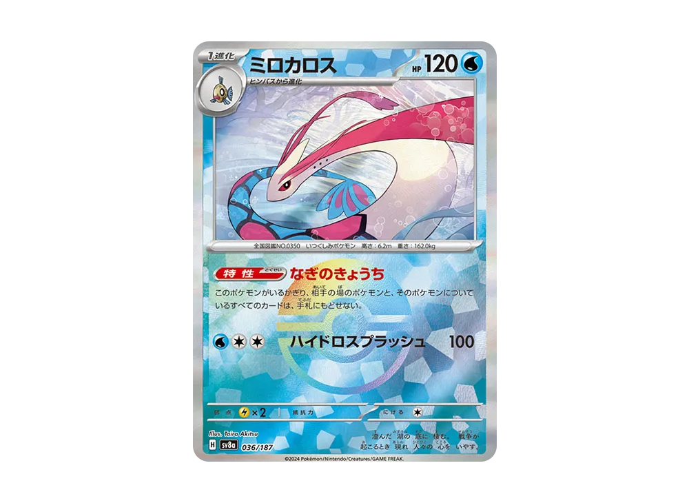 ミロカロス :モンスターボールミラー [SV8a 036/187](ハイクラスパック「テラスタルフェスex」)