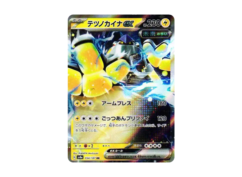テツノカイナex RR [SV8a 054/187](ハイクラスパック「テラスタルフェスex」)