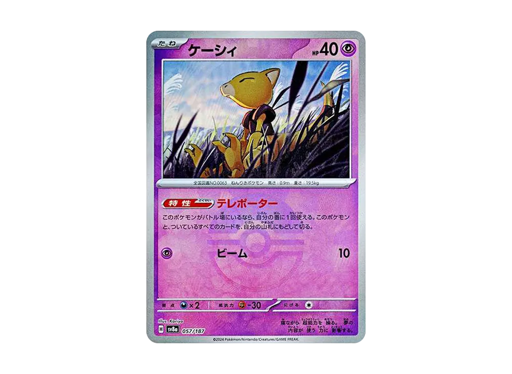 ケーシィ :モンスターボールミラー [SV8a 057/187](ハイクラスパック「テラスタルフェスex」)