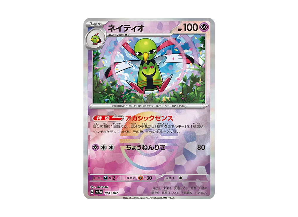 ネイティオ :モンスターボールミラー [SV8a 061/187](ハイクラスパック「テラスタルフェスex」)