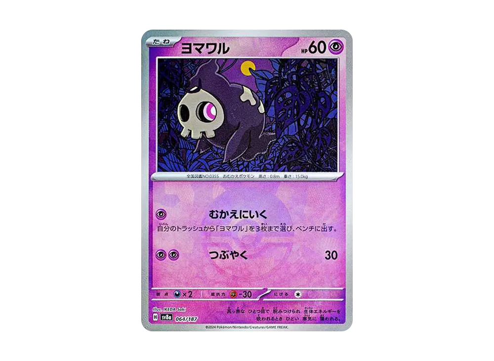 ヨマワル :モンスターボールミラー [SV8a 064/187](ハイクラスパック「テラスタルフェスex」)