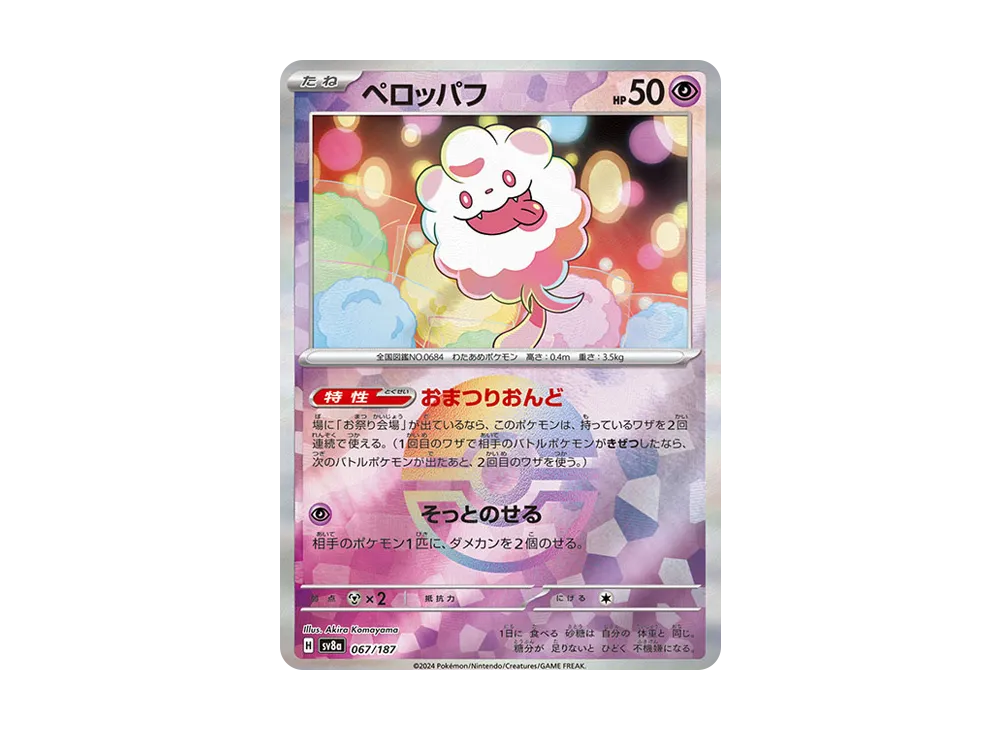 ペロッパフ :モンスターボールミラー [SV8a 067/187](ハイクラスパック「テラスタルフェスex」)